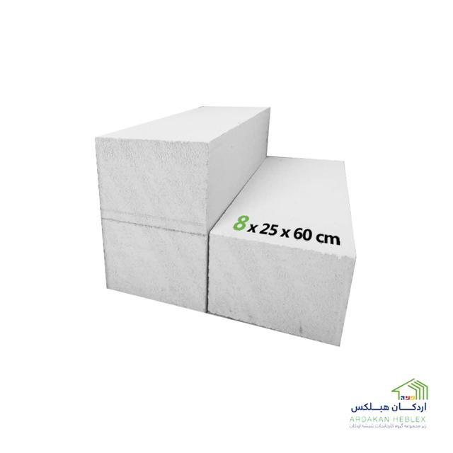 بلوک دیواری هبلکس 8×25×60 (بدون پالت)