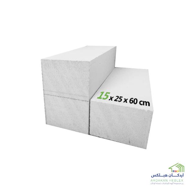 بلوک دیواری هبلکس 15×25×60 (بدون پالت)