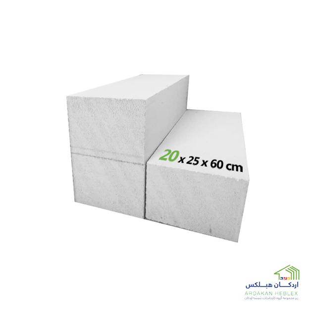 بلوک دیواری هبلکس 20×25×60 (بدون پالت)