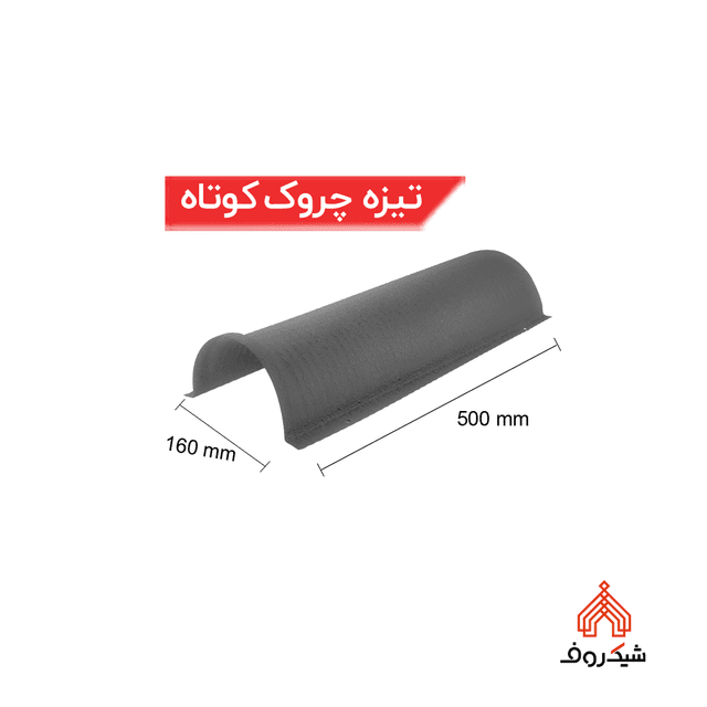 تیزه چروک کوتاه
