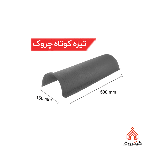تیزه کوتاه چروک