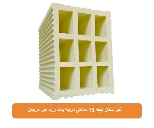 آجر سفال 15 مرجان اصفهان 13.5*18*18 - عمده