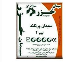 سیمان خزر پاکتی 50 کیلویی تیپ 2 - عمده