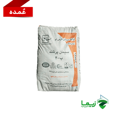 سیمان پاکتی فارس نو - عمده