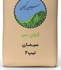 سیمان گیلان سبز (دیلمان) پاکتی 50 کیلویی- عمده