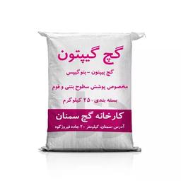 گچ گیپتون سمنان 25کیلویی-خرده