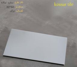 سرامیک 30*60 سفید ساده براق کوثر ابرکوه
