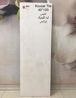 سرامیک 40*120 نایس دولبه کونیک براق کوثر ابرکوه درجه2