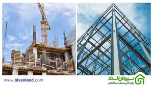 تفاوت اسکلت بتنی با اسکلت فلزی
