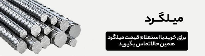 خرید و استعلام قیمت میلگرد