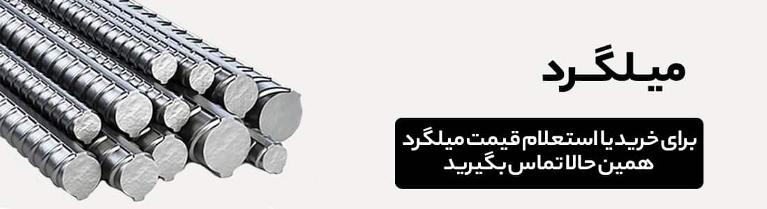 خرید و استعلام قیمت میلگرد