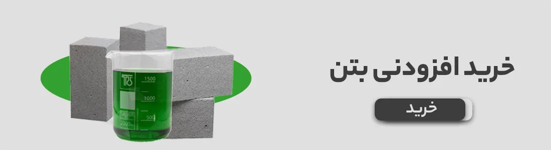 قیمت افزودنی بتن
