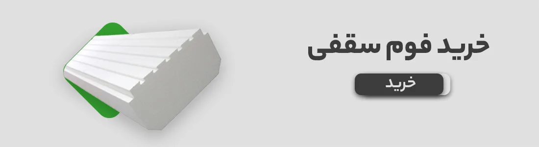 قیمت فوم سقفی