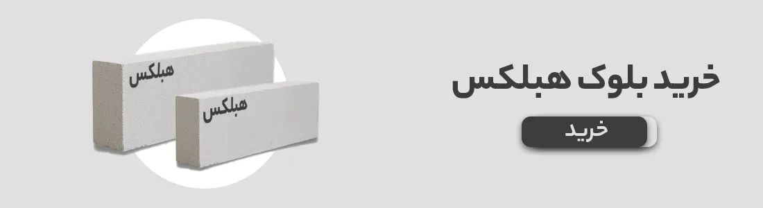بلوک هبلکس بهتر است یا سفال؟ | مقایسه بلوک هبلکس و سفال 4 4 قیمت بلوک هبلکس
