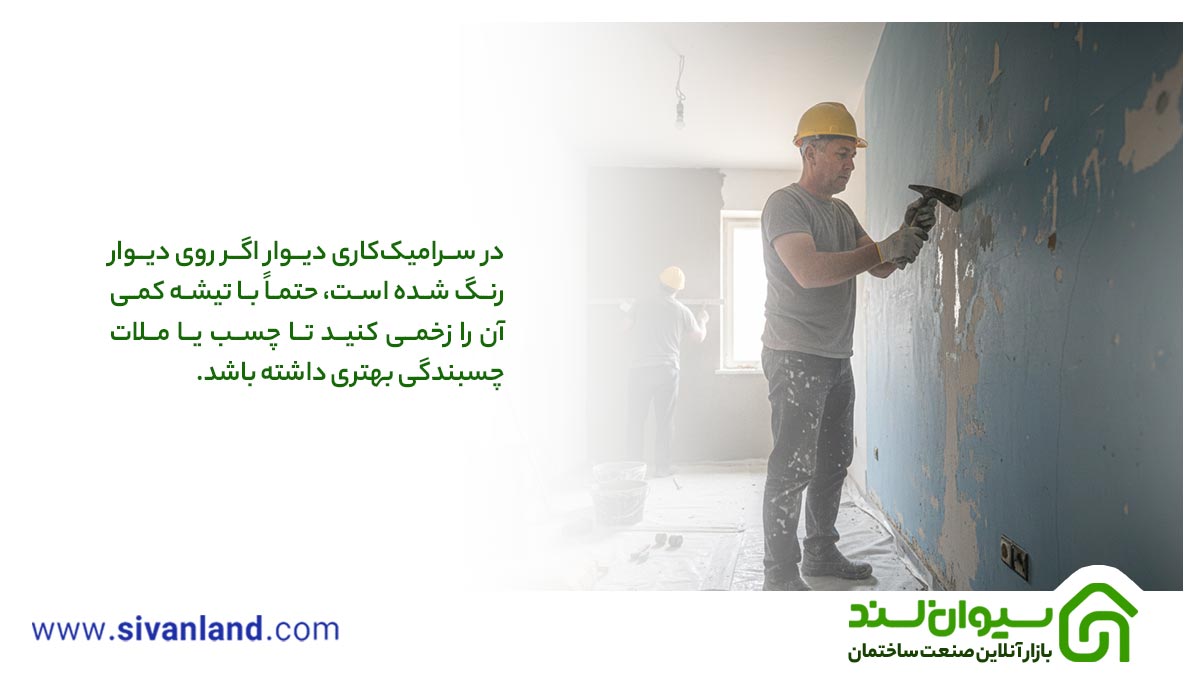 آموزش کاشی کاری دیوار: آمادهسازی محیط و زیرسازی دیوار