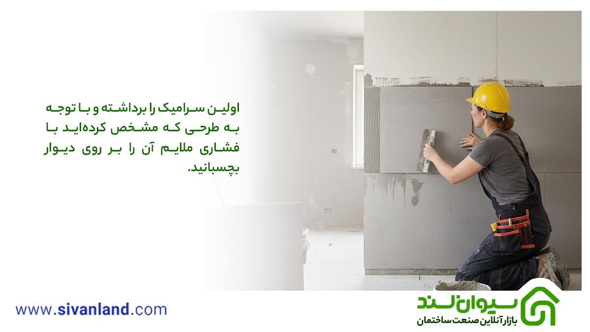 آموزش سرامیک کاری دیوار: نصب سرامیک روی دیوار