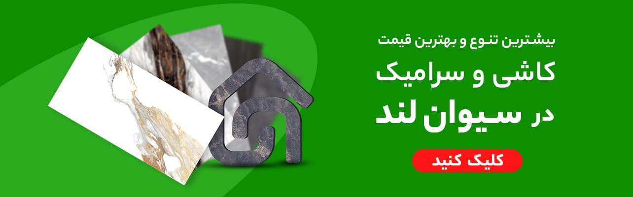 قیمت کاشی و سرامیک
