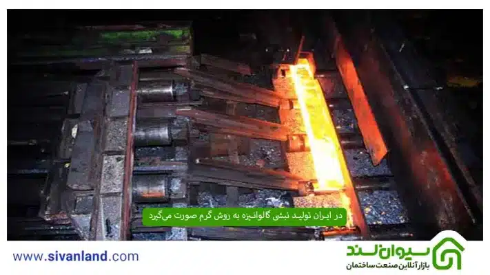 در ایران تولید نبشی گالوانیزه به روش گرم صورت می‌گیرد