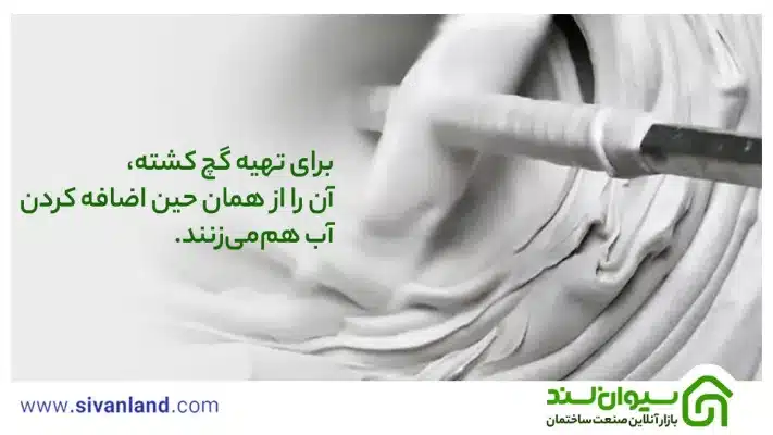 برای تهیه گچ کشته، آن را از همان حین اضافه کردن به آب هم‌می‌زنند