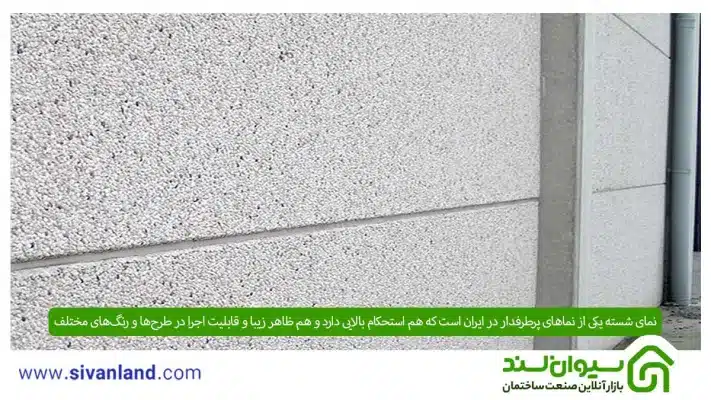 نمای شسته یکی از نماهای پرطرفدار در ایران است که هم استحکام بالایی دارد و هم ظاهر زیبا و قابلیت اجرا در طرح‌ها و رنگ‌های مختلف