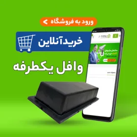 وافل یک طرفه