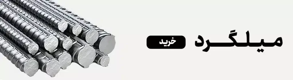 قیمت میلگرد