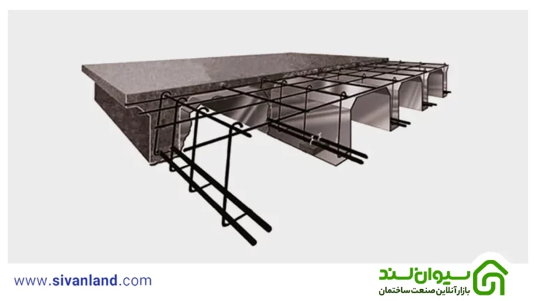 از طراحی تا اجرا سقف وافل یک طرفه + ویژگی و مزایا