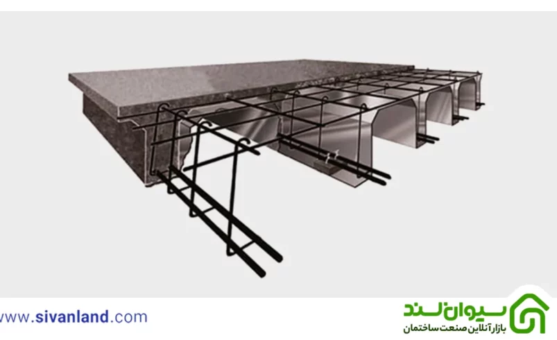 از طراحی تا اجرا سقف وافل یک طرفه + ویژگی و مزایا