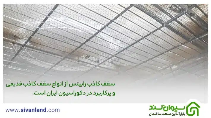 سقف کاذب رابیتس از انواع سقف کاذب قدیمی و پرکاربرد در دکوراسیون ایران است.