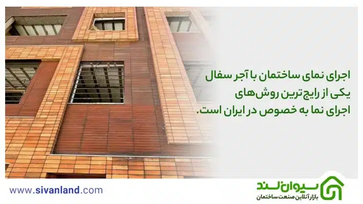 اجرای نمای ساختمان با آجر سفال یکی از رایج‌ترین روش‌های اجرای نما به خصوص در ایران است