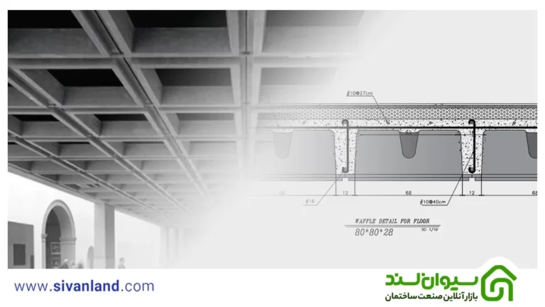 بررسی حداکثر دهانه سقف وافل از طراحی تا اجرا