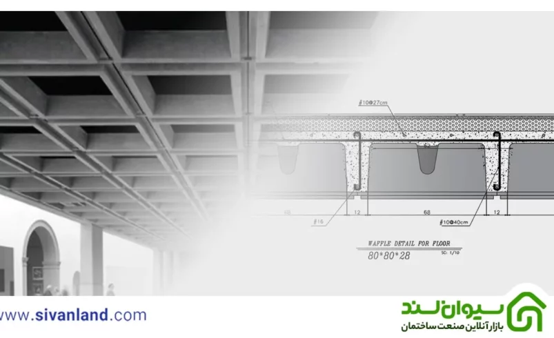 حداکثر دهانه سقف وافل