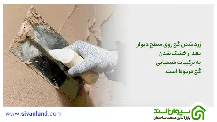 زرد شدن گچ روی سطح دیوار بعد از خشک شدن به ترکیبات شیمیایی گچ مربوط است.