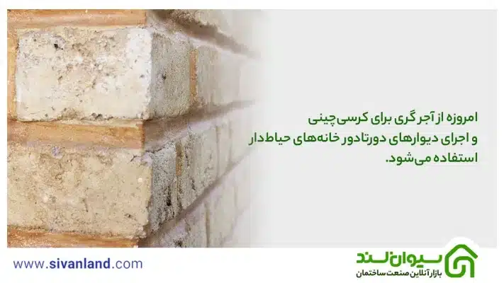 امروزه از آجر گری برای کرسی‌چینی و اجرای دیوارهای دورتادور خانه‌های حیاط‌دار استفاده می‌شود.