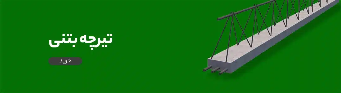 قیمت تیرچه بتنی