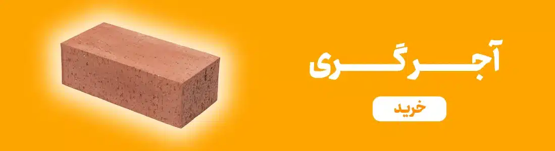 آجر فشاری چیست؟ بررسی کاربردها و مزایا و معایب آجر گری 1 1 قیمت آجر گری