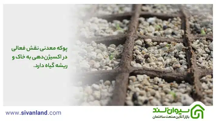 پوکه معدنی نقش فعالی در اکسیژن‌‌‌‌دهی به خاک و ریشه گیاه دارد.