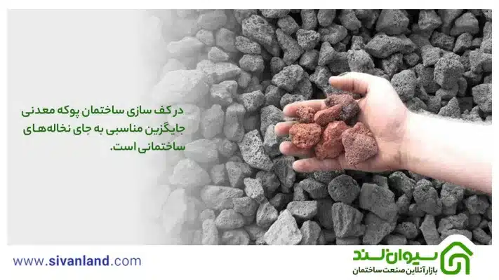  در کف سازی ساختمان پوکه معدنی جایگزین مناسبی به جای نخاله‌های ساختمانی است.