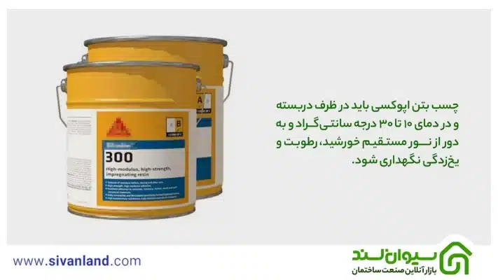 چسب بتن اپوکسی باید در ظرف دربسته و در دمای 10 تا 30 درجه سانتی‌گراد و به دور از نور مستقیم خورشید، رطوبت و یخ‌زدگی نگهداری شود.