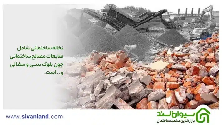 نخاله ساختمانی شامل ضایعات مصالح ساختمانی چون بلوک بتنی و سفالی و .. است.