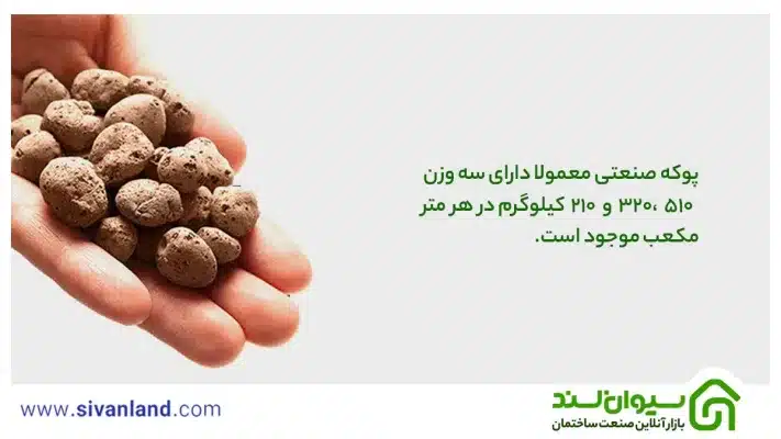 پوکه صنعتی معمولا دارای سه وزن 510،320 و210 کیلوگرم در هر متر مکعب موجود است.