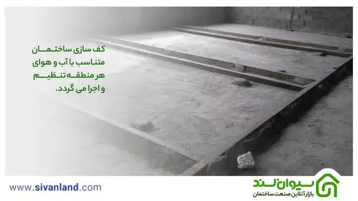 کف سازی ساختمان متناسب با آب و هوای هر منطقه تنظیم و اجرا می‌گردد.