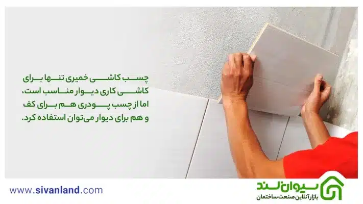 چسب کاشی خمیری تنها برای کاشی کاری دیوار مناسب است، اما از چسب پودری هم برای کف و هم برای دیوار می‌توان استفاده کرد.