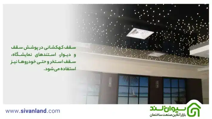 سقف کهکشانی در پوشش سقف و دیوار، استندهای نمایشگاه، سقف استخر و حتی خودروها نیز استفاده می‌شود. 