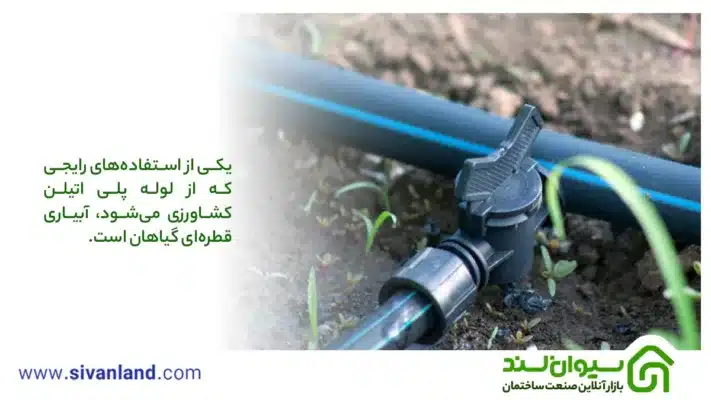 یکی از استفاده‌های رایجی که از لوله پلی اتیلن کشاورزی می‌شود، آبیاری قطره‌ای گیاهان است.