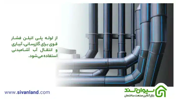 از لوله پلی اتیلن فشار قوی برای گازرسانی، آبیاری و انتقال آب آشامیدنی استفاده می‌شود.