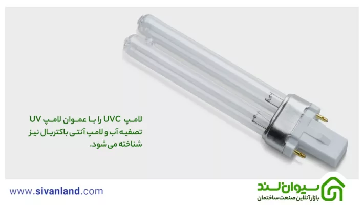 لامپ  UVC را با عموان لامپ UV تصفیه آب و لامپ آنتی باکتریال نیز شناخته می‌شود