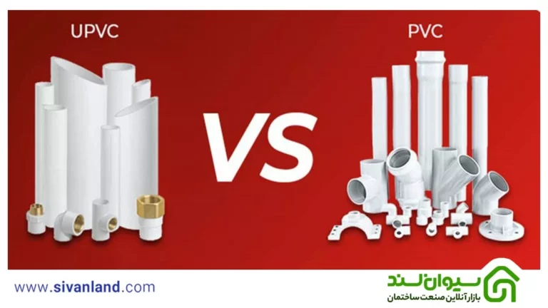 تفاوت لوله pvc و upvc از نظر کاربرد و مقاومت چیست؟