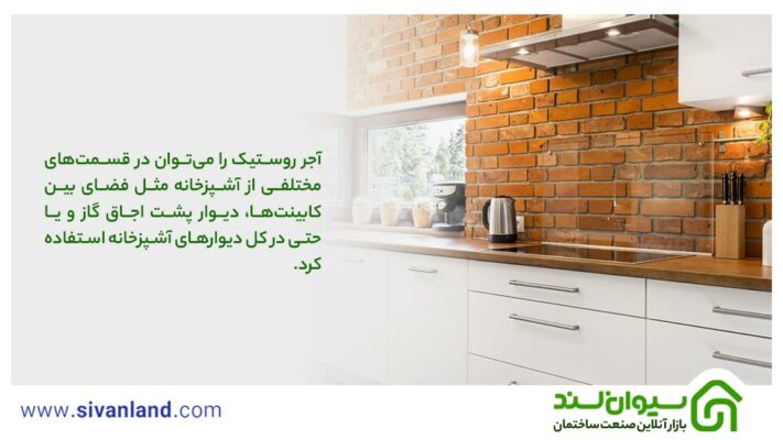 آجر روستیک را می‌توان در قسمت‌های مختلفی از آشپزخانه مثل فضای بین کابینت‌ها، دیوار پشت اجاق گاز و یا حتی در کل دیوارهای آشپزخانه استفاده کرد.