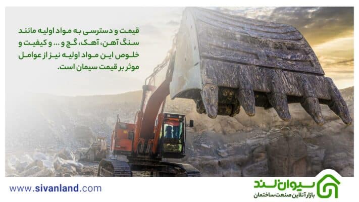 قیمت و دسترسی به مواد اولیه مانند سنگ آهن، آهک، گچ و ... و کیفیت و خلوص این مواد اولیه نیز از عوامل موثر بر قیمت سیمان است.